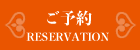 ご予約はこちら