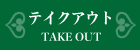 テイクアウトはこちら