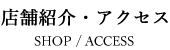店舗紹介・アクセス