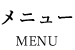 メニュー