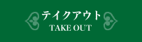 テイクアウトメニューはこちら