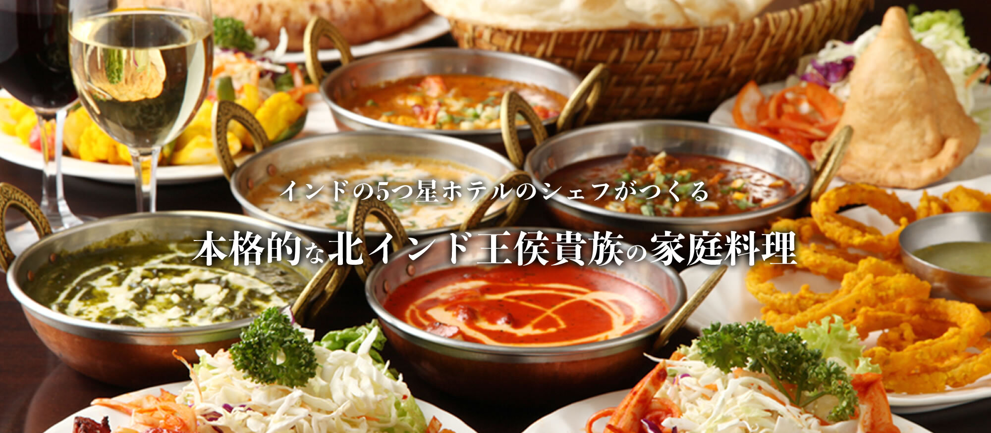 インドの5つ星ホテルのシェフがつくる 本格的な北インド王侯貴族の家庭料理