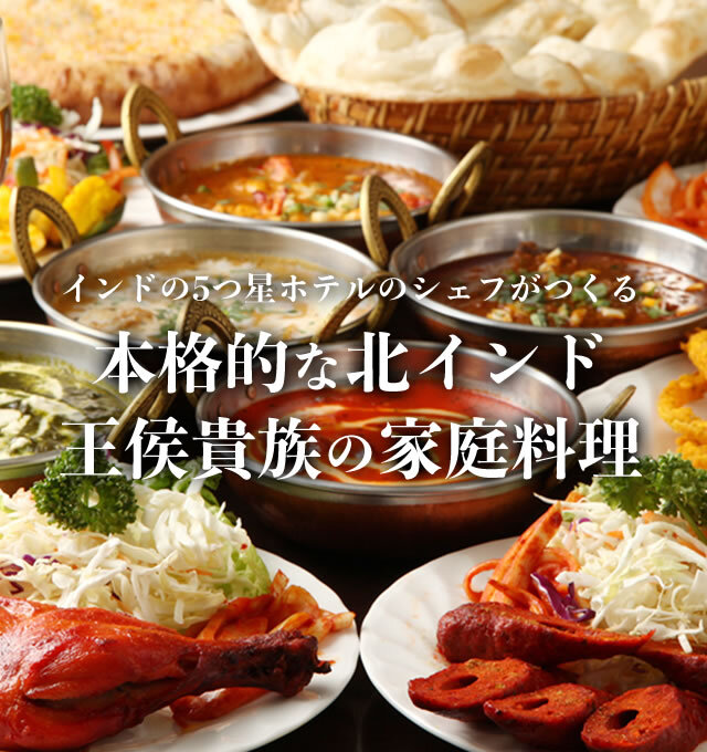 インドの5つ星ホテルのシェフがつくる 本格的な北インド王侯貴族の家庭料理