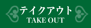 テイクアウトメニューはこちら